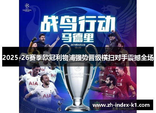 2025-26赛季欧冠利物浦强势晋级横扫对手震撼全场