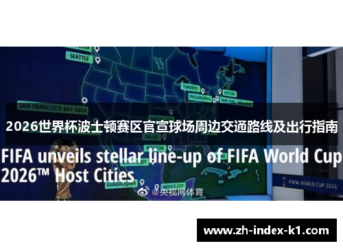 2026世界杯波士顿赛区官宣球场周边交通路线及出行指南