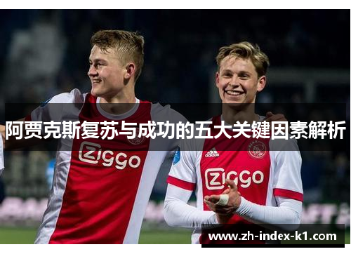 阿贾克斯复苏与成功的五大关键因素解析