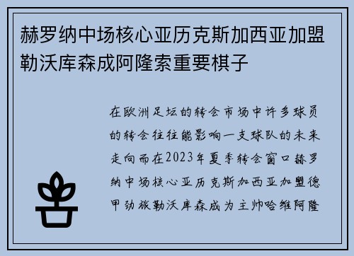 赫罗纳中场核心亚历克斯加西亚加盟勒沃库森成阿隆索重要棋子