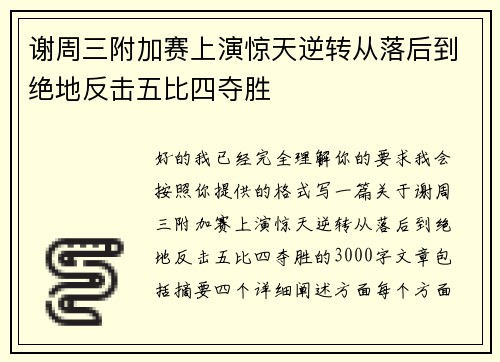 谢周三附加赛上演惊天逆转从落后到绝地反击五比四夺胜
