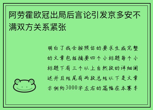 阿劳霍欧冠出局后言论引发京多安不满双方关系紧张