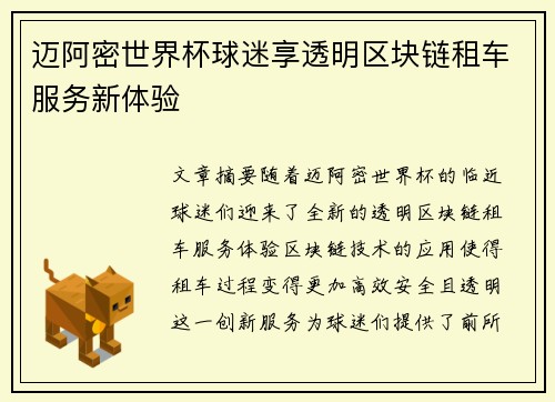 迈阿密世界杯球迷享透明区块链租车服务新体验