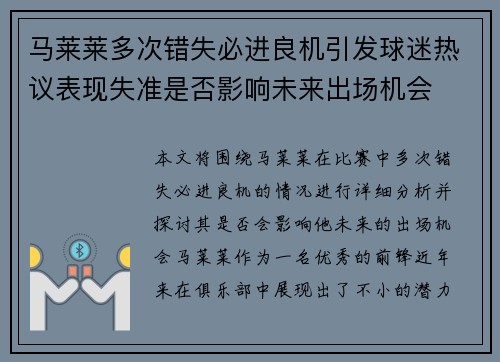 马莱莱多次错失必进良机引发球迷热议表现失准是否影响未来出场机会