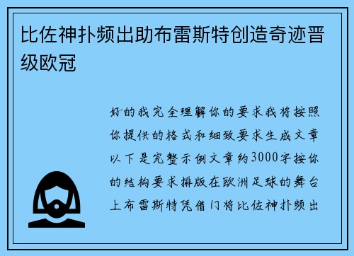 比佐神扑频出助布雷斯特创造奇迹晋级欧冠
