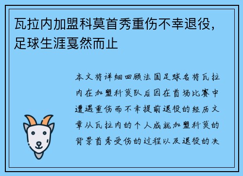 瓦拉内加盟科莫首秀重伤不幸退役，足球生涯戛然而止