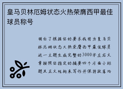 皇马贝林厄姆状态火热荣膺西甲最佳球员称号